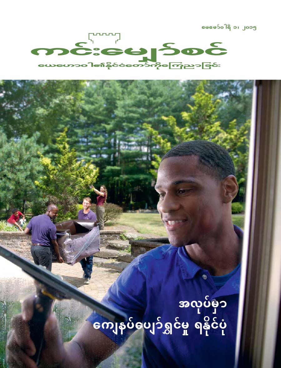 ပျော်ပျော်ရွှင်ရွှင် အလုပ်လုပ်နေကြတဲ့ လူလတ်ပိုင်းတချို့