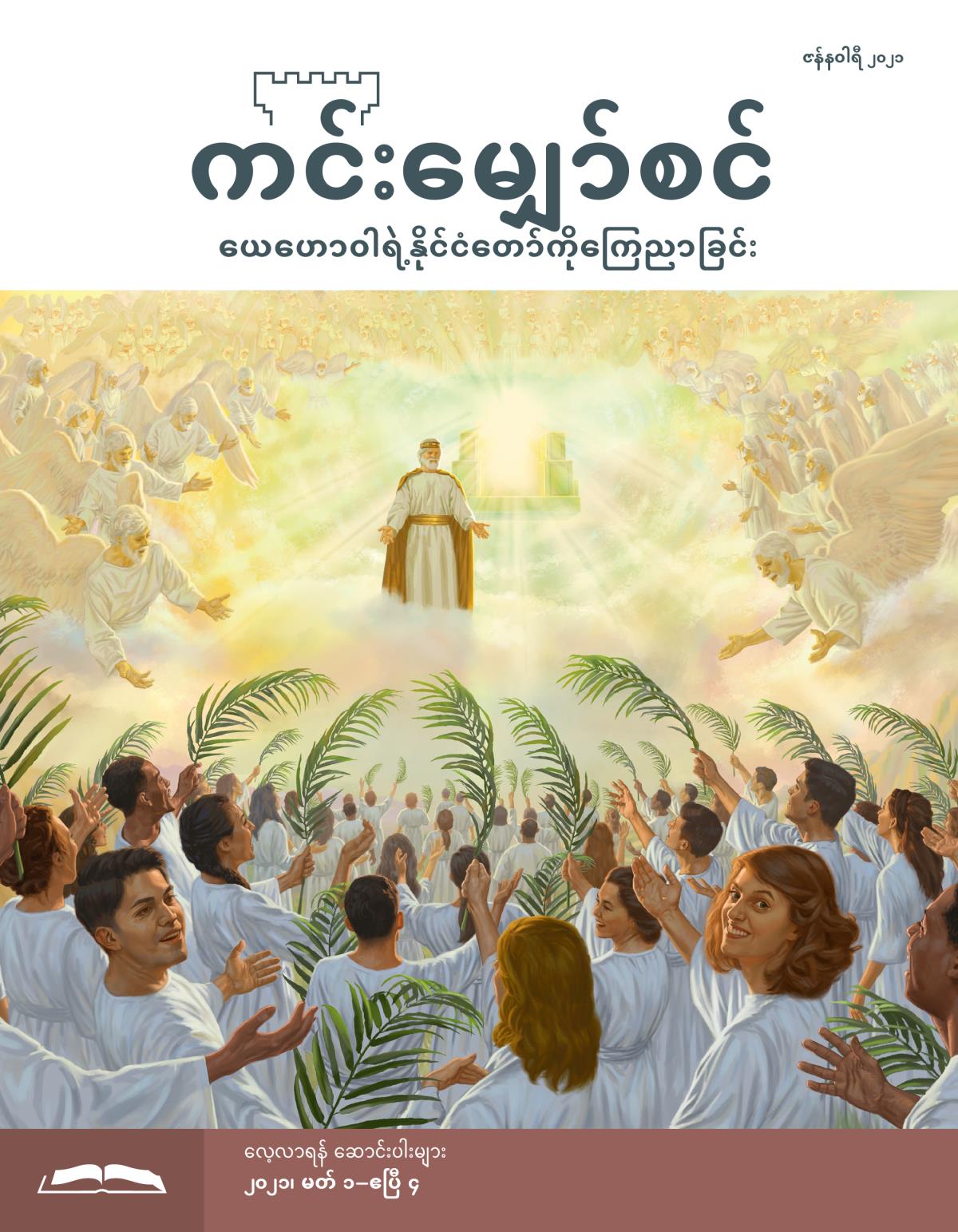 ကင်းမျှော်စင် လေ့လာရန် စာစောင်၊ ဇန်နဝါရီ ၂၀၂၁။