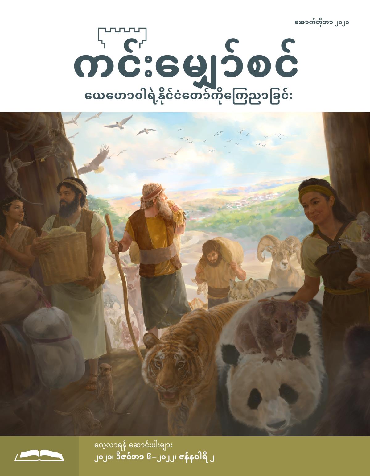 ကင်းမျှော်စင် လေ့လာရန် စာစောင်၊ အောက်တိုဘာ ၂၀၂၁။