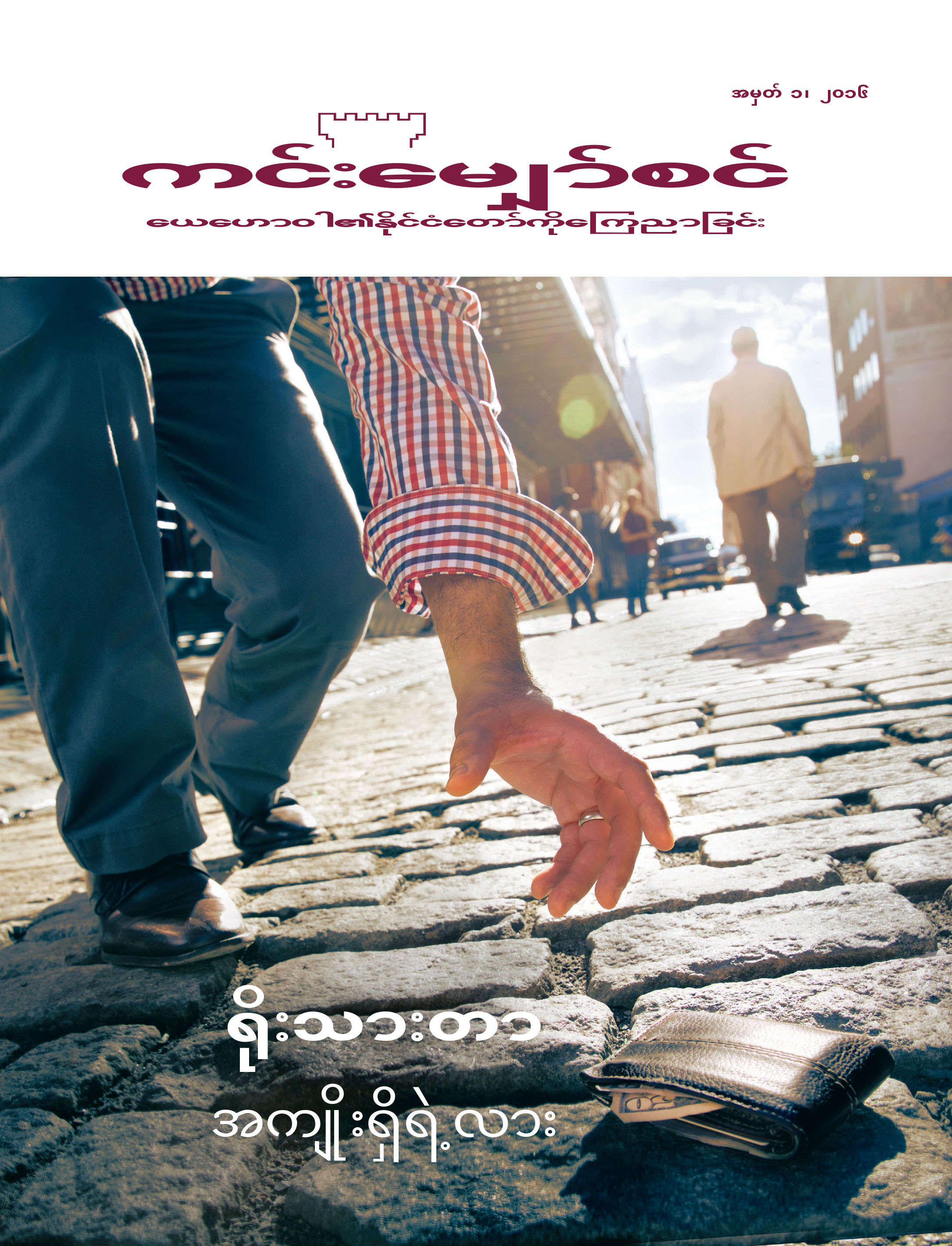 ကင်းမျှော်စင် မဂ္ဂဇင်း၊ အမှတ် ၁၊ ၂၀၁၆ | ရိုးသားတာ အကျိုးရှိရဲ့လား