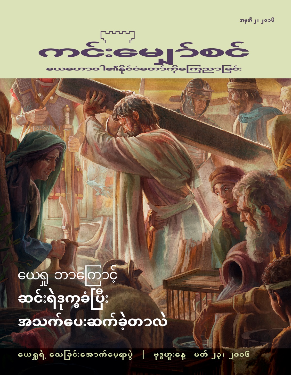 ကင်းမျှော်စင်မဂ္ဂဇင်း၊ အမှတ် ၂ ၂၀၁၆ | ယေရှု ဘာကြောင့် အသက်ပေးဆက်ခဲ့တာလဲ