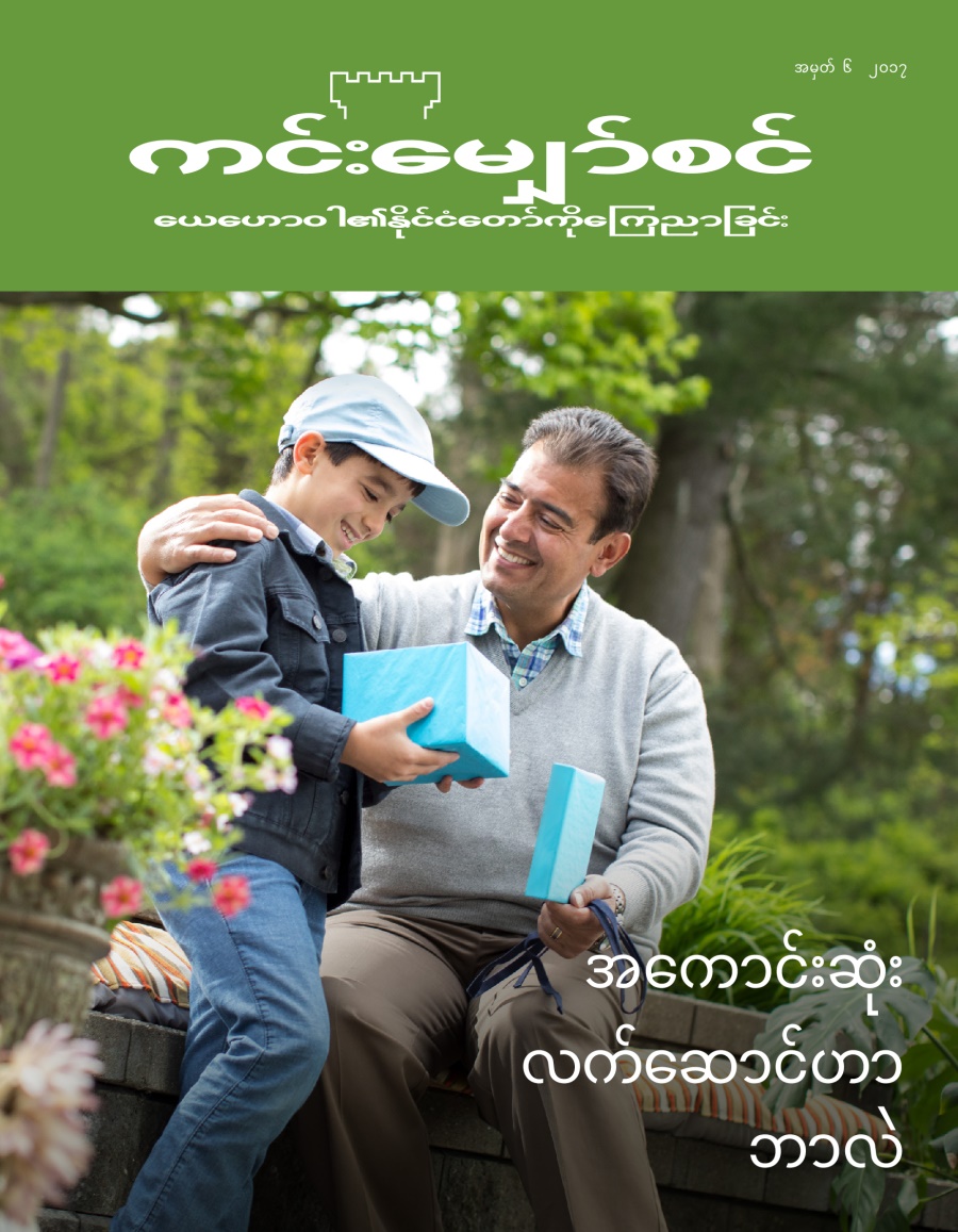 ကင်းမျှော်စင် မဂ္ဂဇင်း၊ အမှတ် ၆၊ ၂၀၁၇ | အကောင်းဆုံးလက်ဆောင်ဟာ ဘာလဲ