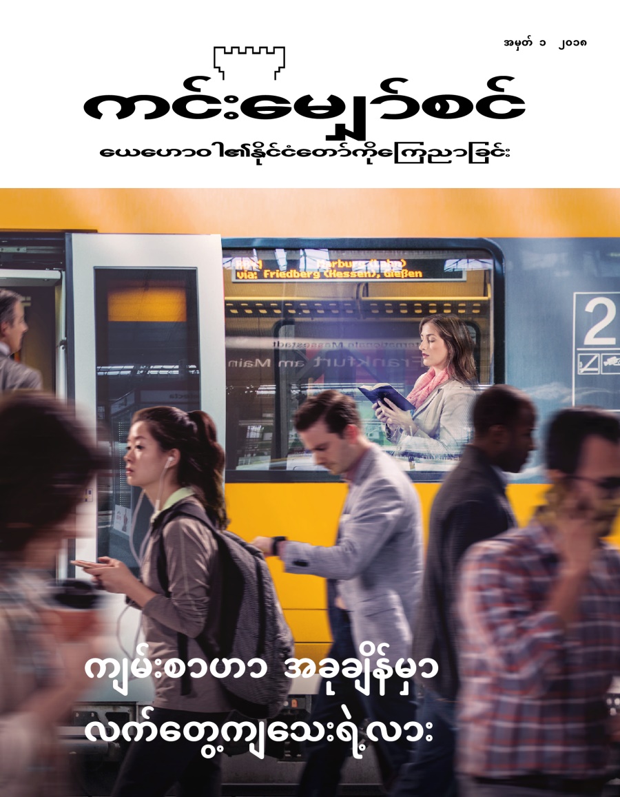 ကင်းမျှော်စင် မဂ္ဂဇင်း၊ အမှတ် ၁၊ ၂၀၁၈ | ကျမ်းစာဟာ အခုချိန်မှာ လက်တွေ့ကျသေးရဲ့လား