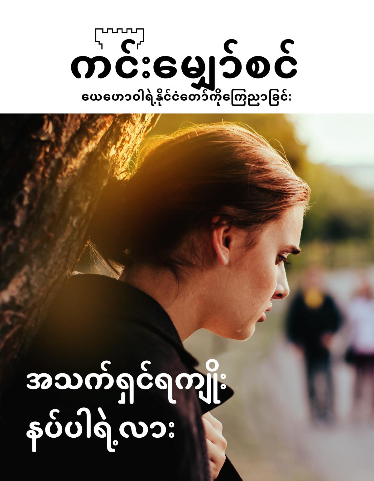 ကင်းမျှော်စင် မဂ္ဂဇင်း၊ အမှတ် ၂၊ ၂၀၁၉ | အသက်ရှင်ရကျိုး နပ်ပါရဲ့လား