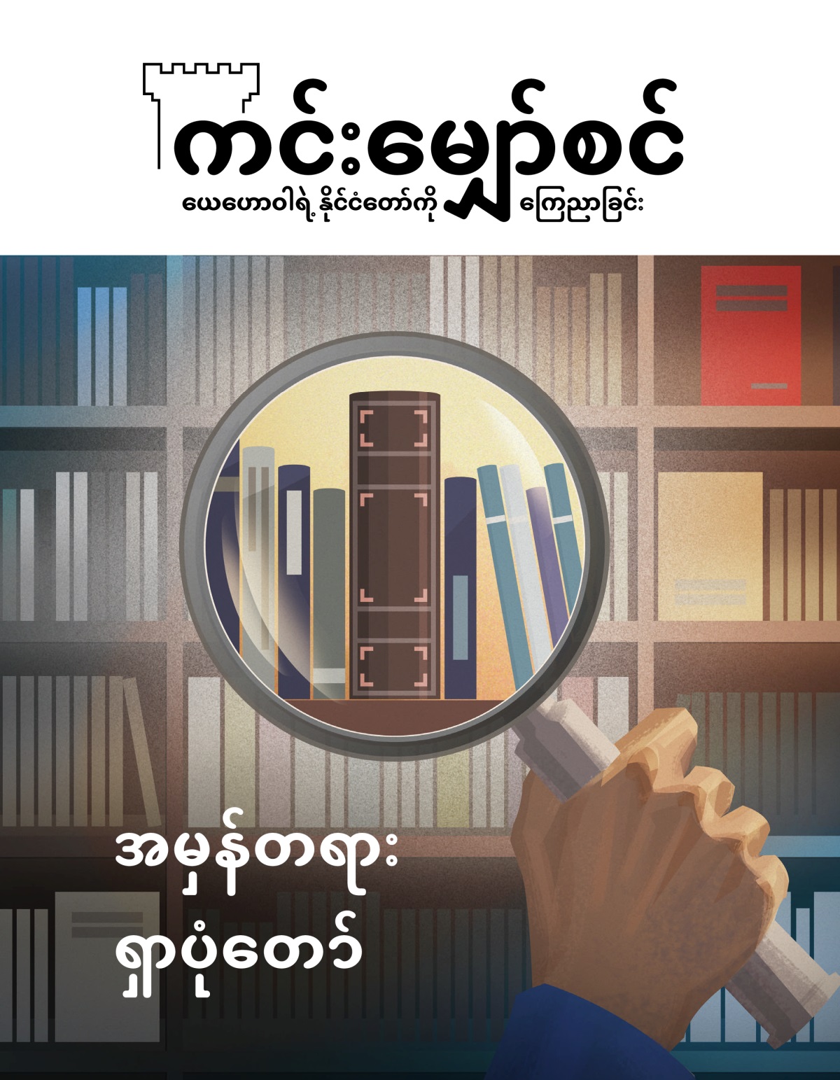 ကင်းမျှော်စင် မဂ္ဂဇင်း၊ အမှတ် ၁၊ ၂၀၁၀ | အမှန်တရား ရှာပုံတော်
