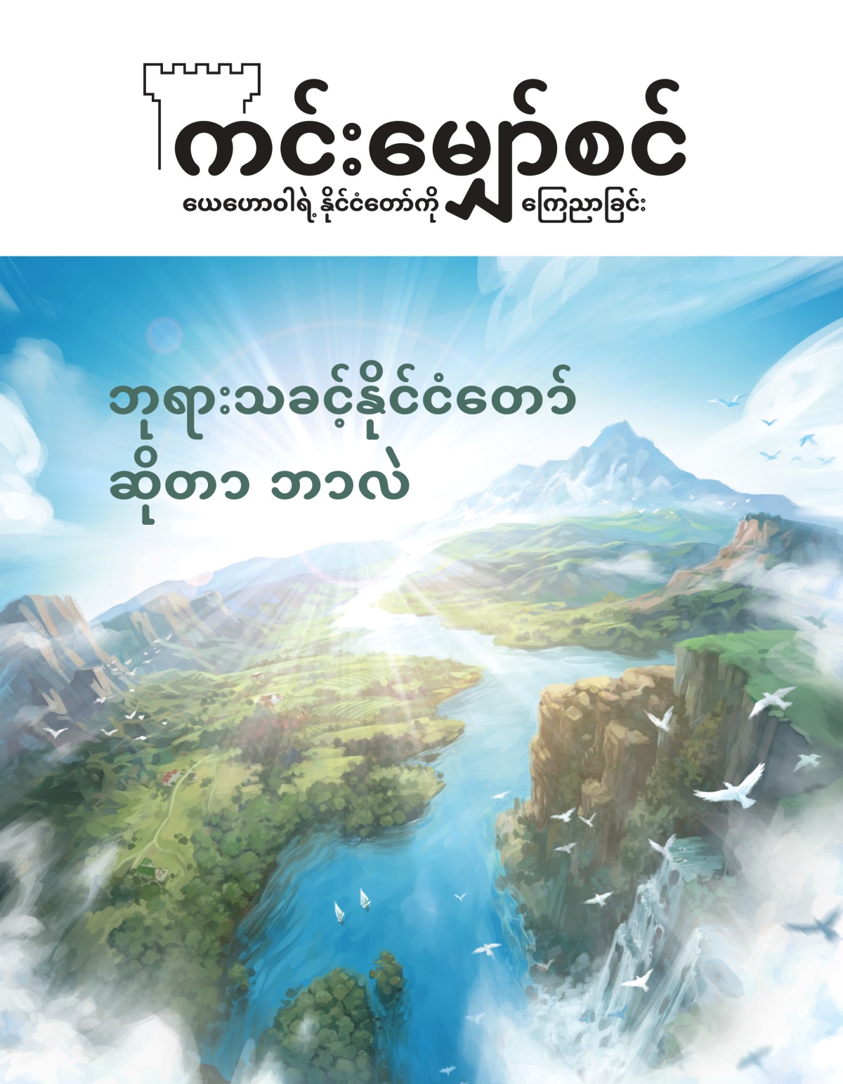 ကင်းမျှော်စင်၊ အမှတ် ၂၊ ၂၀၂၀ | ဘုရားသခင့်နိုင်ငံတော်ဆိုတာ ဘာလဲ