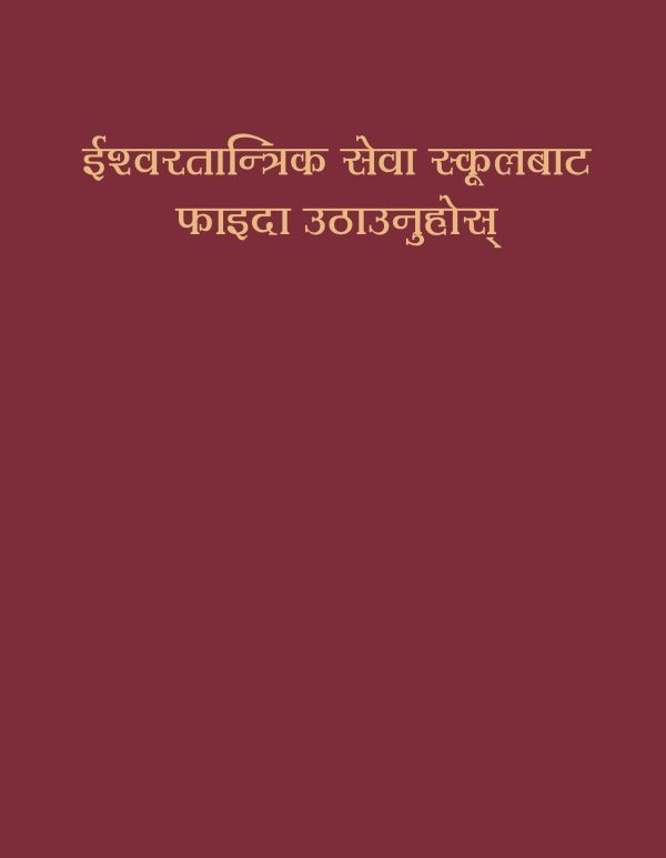 ईश्‍वरतान्त्रिक सेवा स्कूलबाट फाइदा उठाउनुहोस्‌ भन्‍ने किताबको आवरण