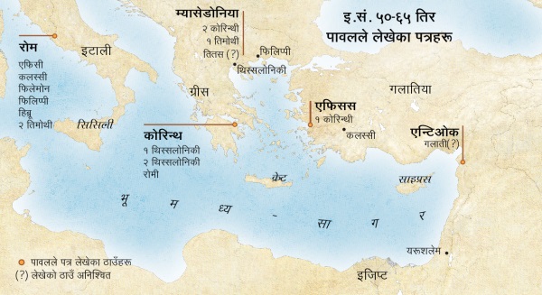 पावलले पत्र लेख्न लगाएका ठाउँका नक्साहरू