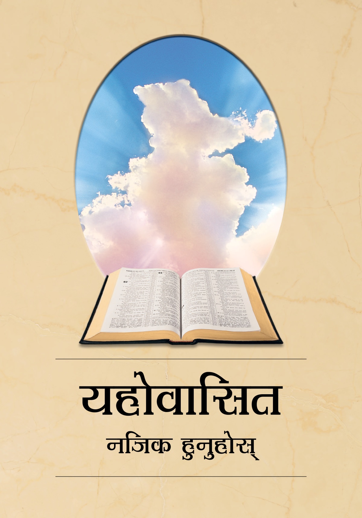 “यहोवासित नजिक हुनुहोस्‌” किताब। खुला बाइबल अनि बादलबीचबाट सूर्यको किरण निस्किरहेको छ।