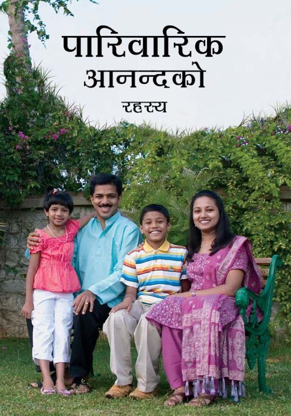 पारिवारिक आनन्दको रहस्य किताबको आवरण