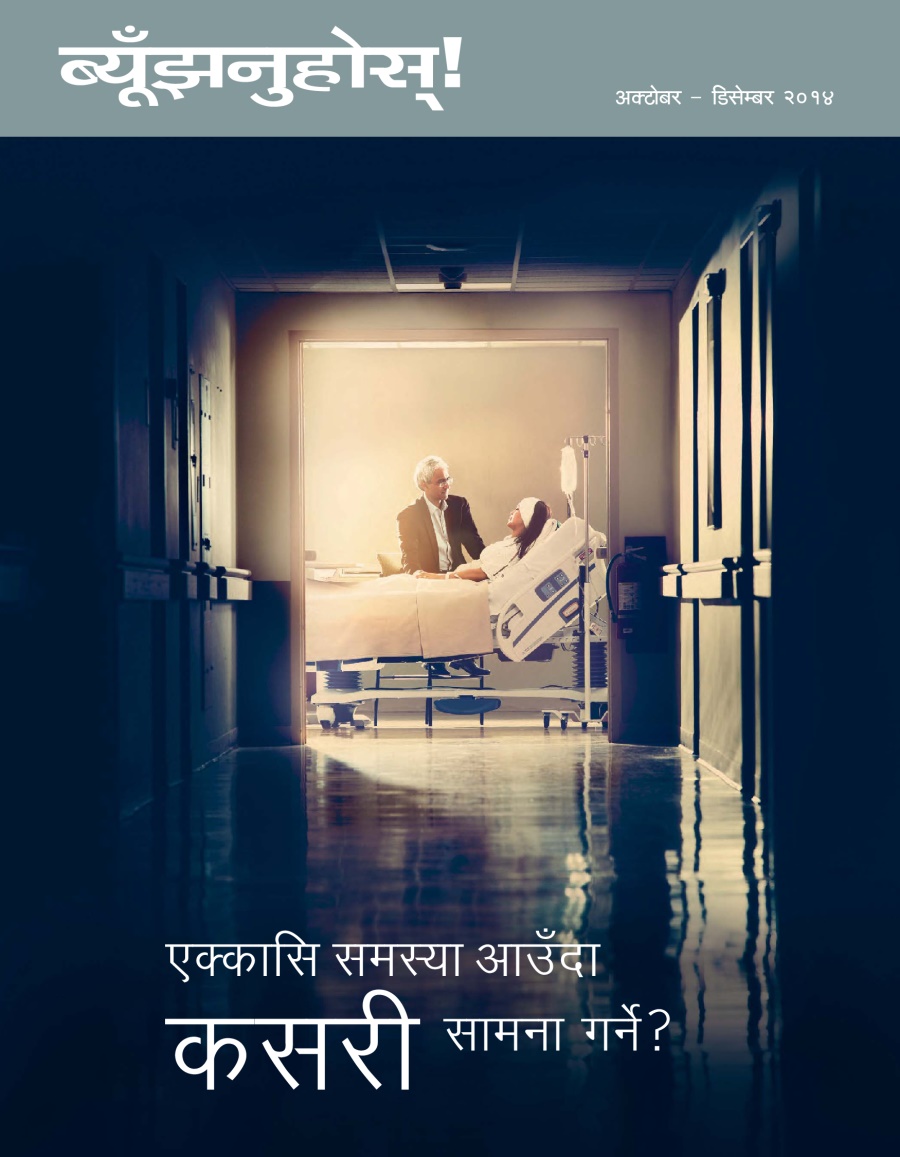 ब्यूँझनुहोस्‌! पत्रिकाको आवरण, अक्टोबर–डिसेम्बर २०१४ | एक्कासि समस्या आउँदा—कसरी सामना गर्ने?