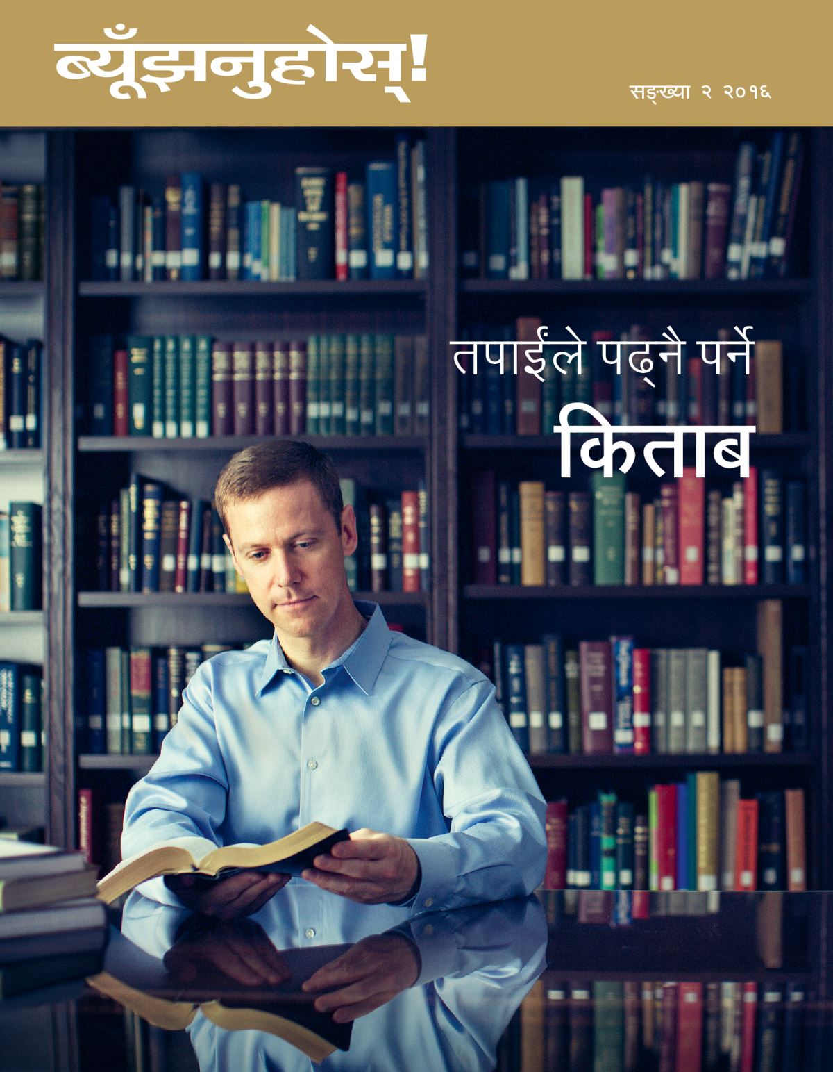 ब्यूँझनुहोस्‌! पत्रिका, सङ्‌ख्या २, २०१६ | तपाईंले पढ्‌नै पर्ने किताब