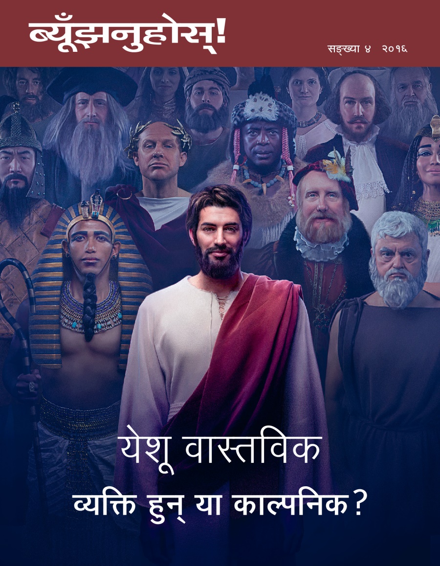 ब्यूँझनुहोस्‌! सङ्‌ख्या ४, २०१६ | येशू वास्तविक व्यक्‍ति हुन्‌ या काल्पनिक?