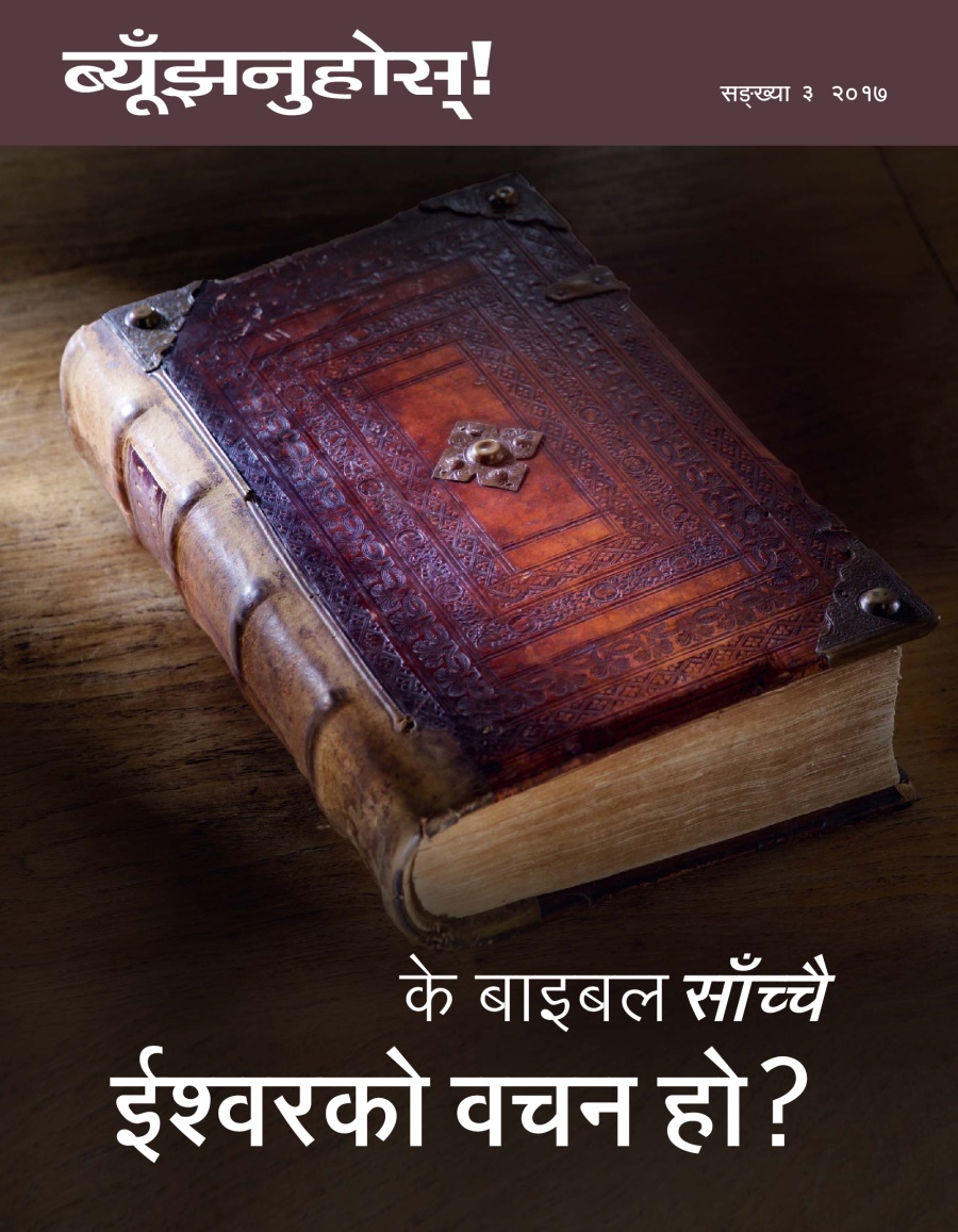 ब्यूँझनुहोस्‌! सङ्‌ख्या ३, २०१७ | के बाइबल साँच्चै ईश्‍वरको वचन हो?