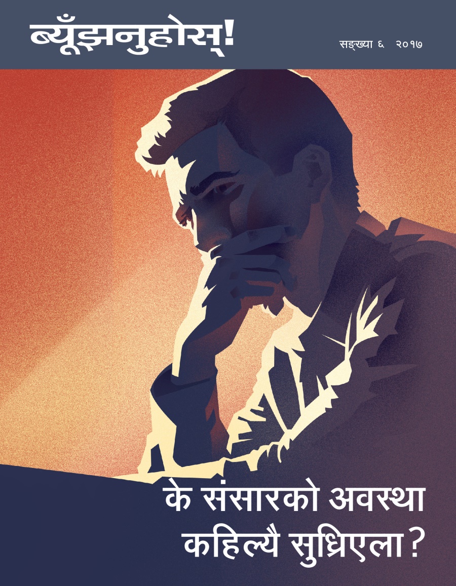 ब्यूँझनुहोस्‌! सङ्‌ख्या ६ २०१७ | के संसारको अवस्था कहिल्यै सुध्रिएला?