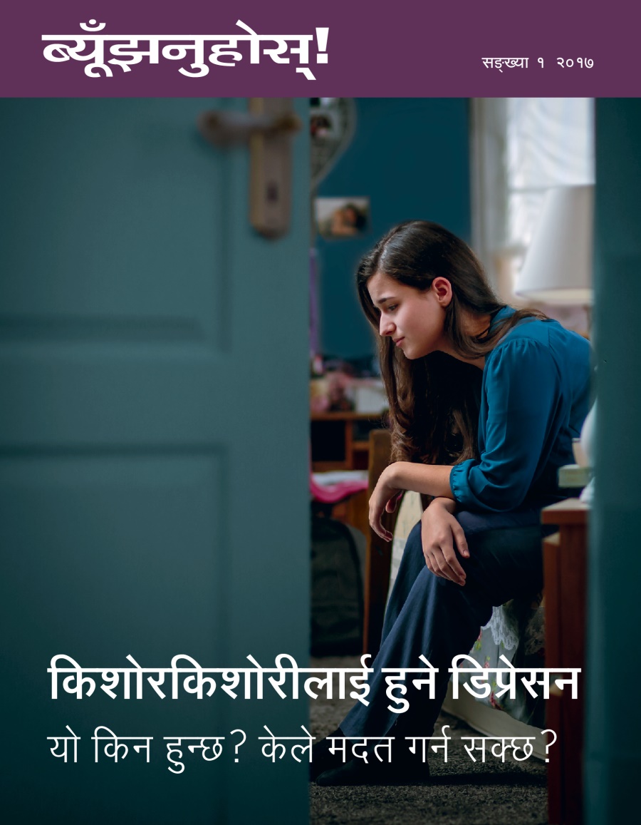 ब्यूँझनुहोस्‌! सङ्‌ख्या १ २०१७ | किशोरकिशोरीलाई हुने डिप्रेसन—यो किन हुन्छ? केले मदत गर्न सक्छ?