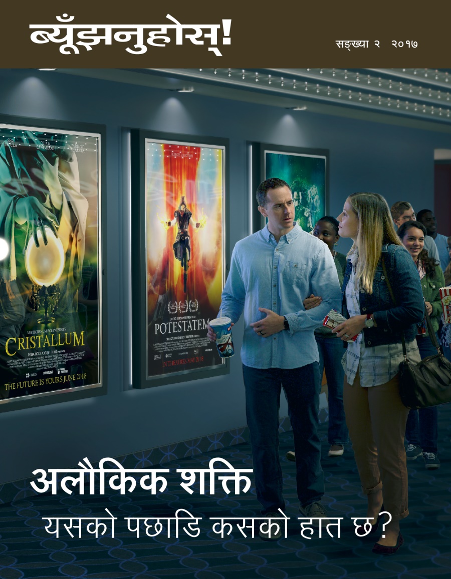 ब्यूँझनुहोस्‌! सङ्‌ख्या २ २०१७ | अलौकिक शक्‍ति—यसको पछाडि कसको हात छ?