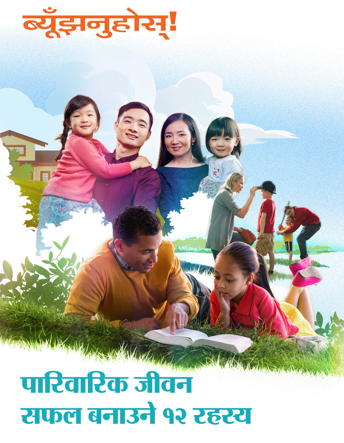 ब्यूँझनुहोस्‌! सङ्‌ख्या २ २०१८ | पारिवारिक जीवन सफल बनाउने १२ रहस्य