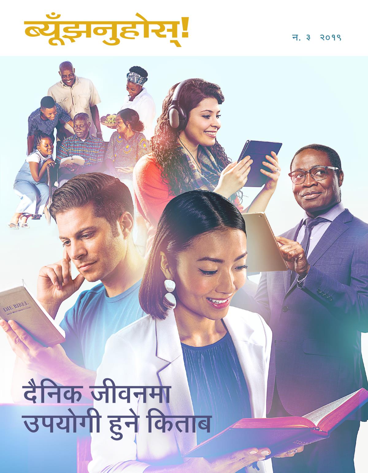 ब्यूँझनुहोस्‌! सङ्‌ख्या ३ २०१९ | दैनिक जीवनमा उपयोगी हुने किताब