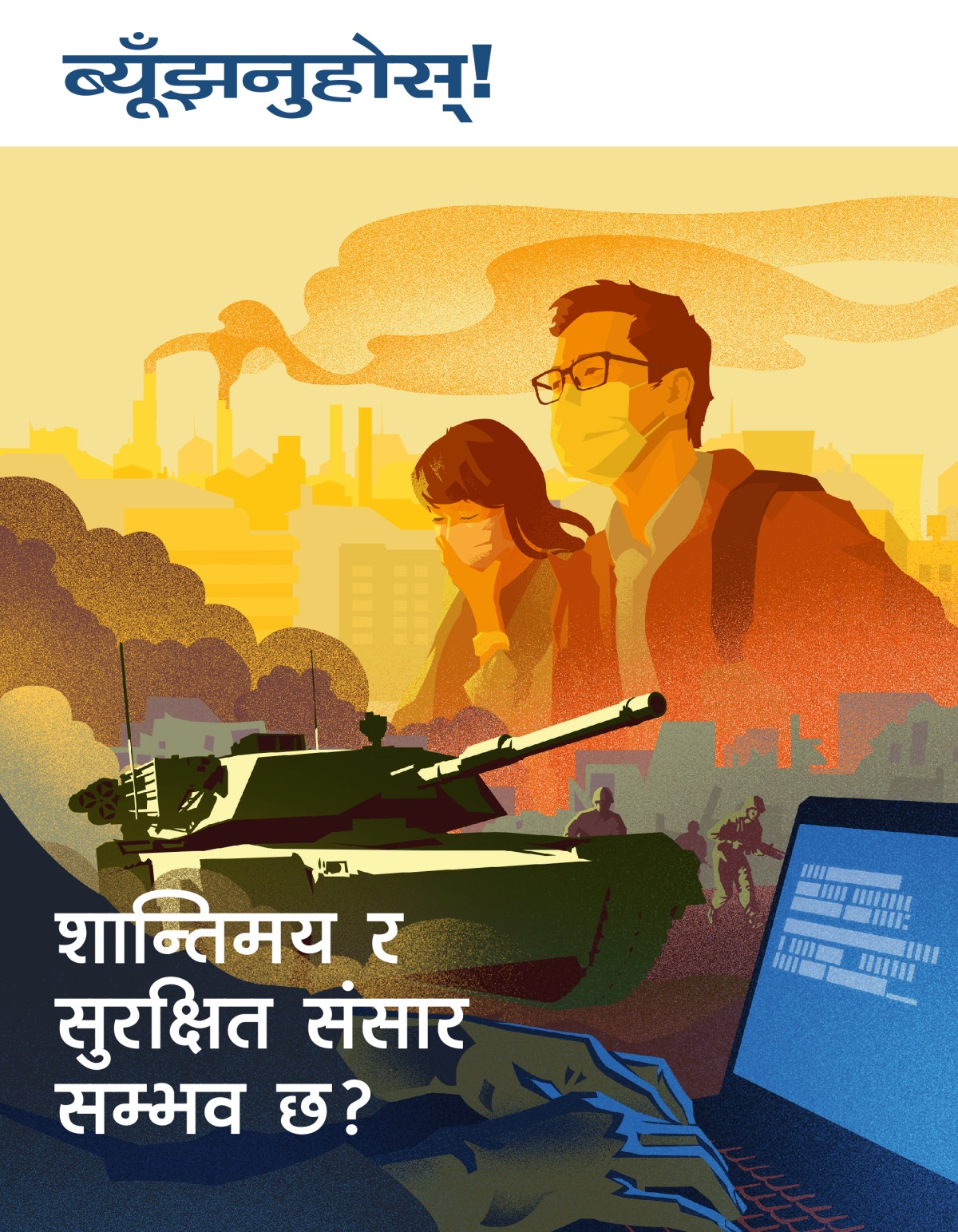 ब्यूँझनुहोस्‌! सङ्‌ख्या १ २०१९ | शान्तिमय र सुरक्षित संसार—के यो सम्भव छ?