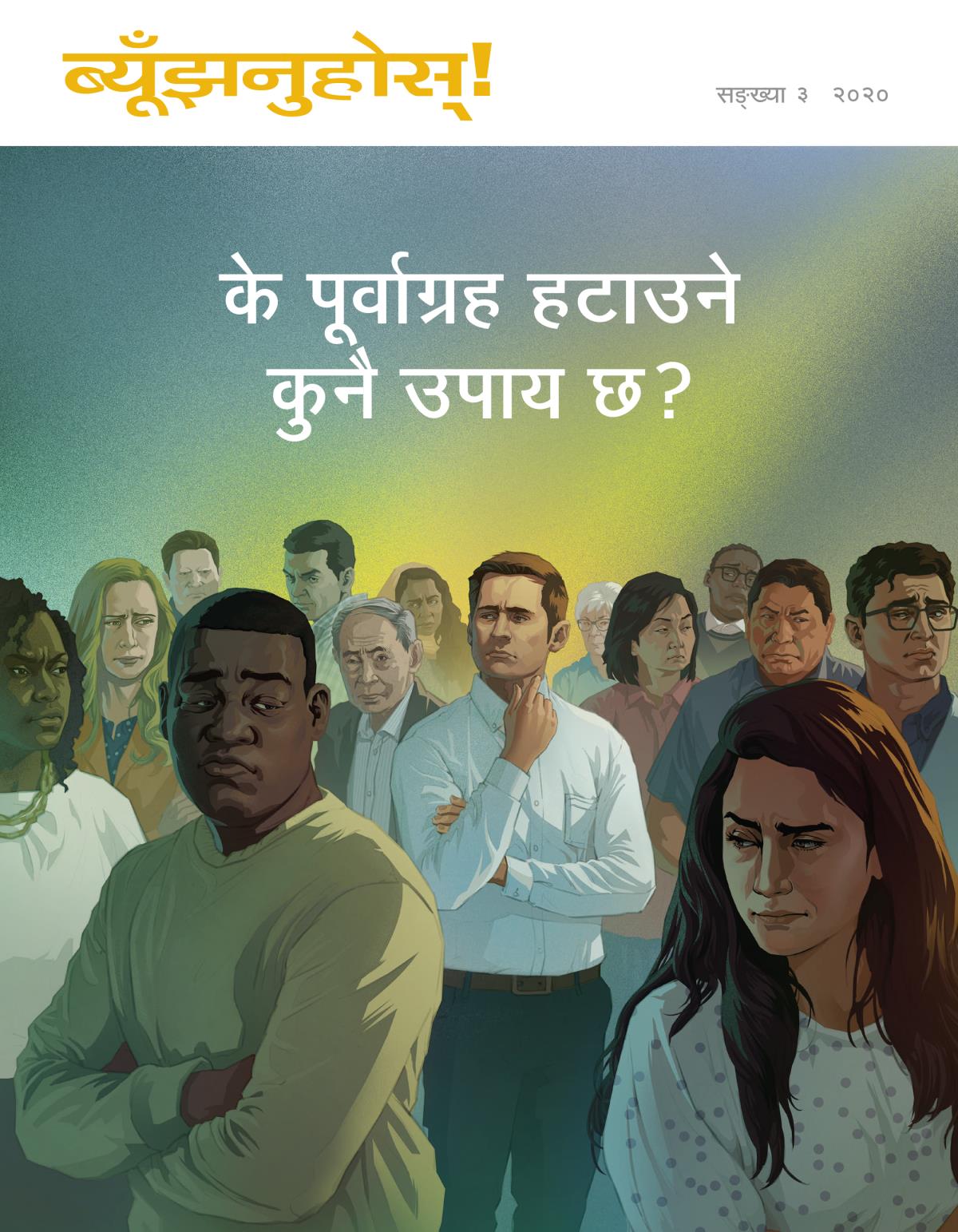 ब्यूँझनुहोस्‌! सङ्‌ख्या ३ २०२० | के पूर्वाग्रह हटाउने कुनै उपाय छ?