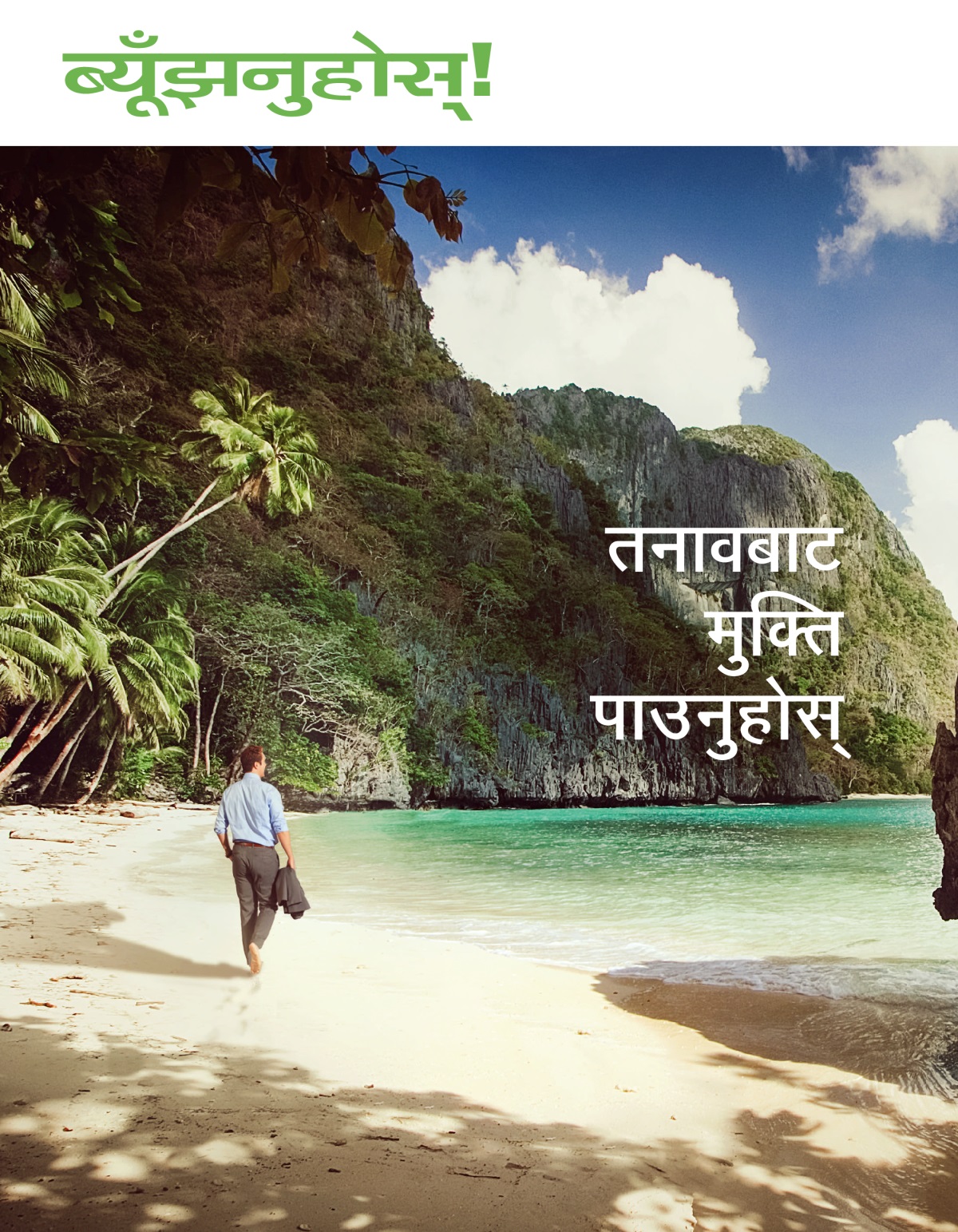 ब्यूँझनुहोस्‌! सङ्‌ख्या १ २०२० | तनावबाट मुक्‍ति पाउनुहोस्‌।