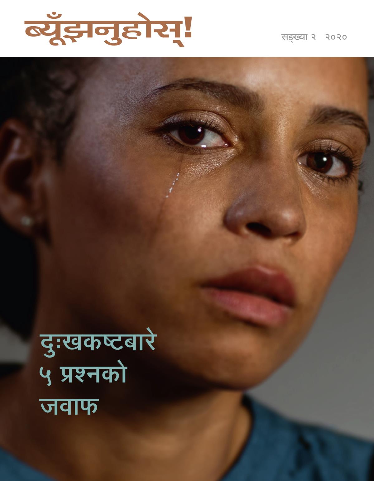 ब्यूँझनुहोस्‌! सङ्‌ख्या २ २०२० | दुःखकष्टबारे ५ प्रश्‍नको जवाफ।