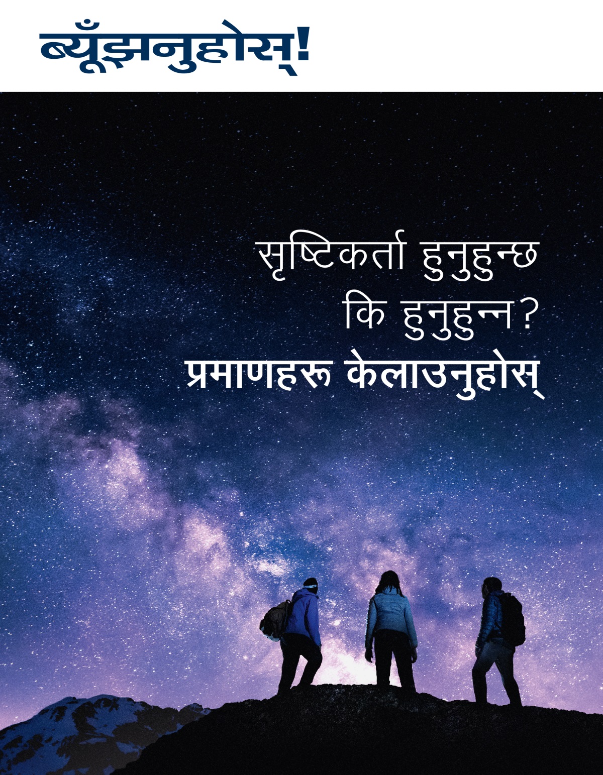 ब्यूँझनुहोस्‌! सङ्‌ख्या ३ २०२१ | सृष्टिकर्ता हुनुहुन्छ कि हुनुहुन्‍न? प्रमाणहरू केलाउनुहोस्‌।