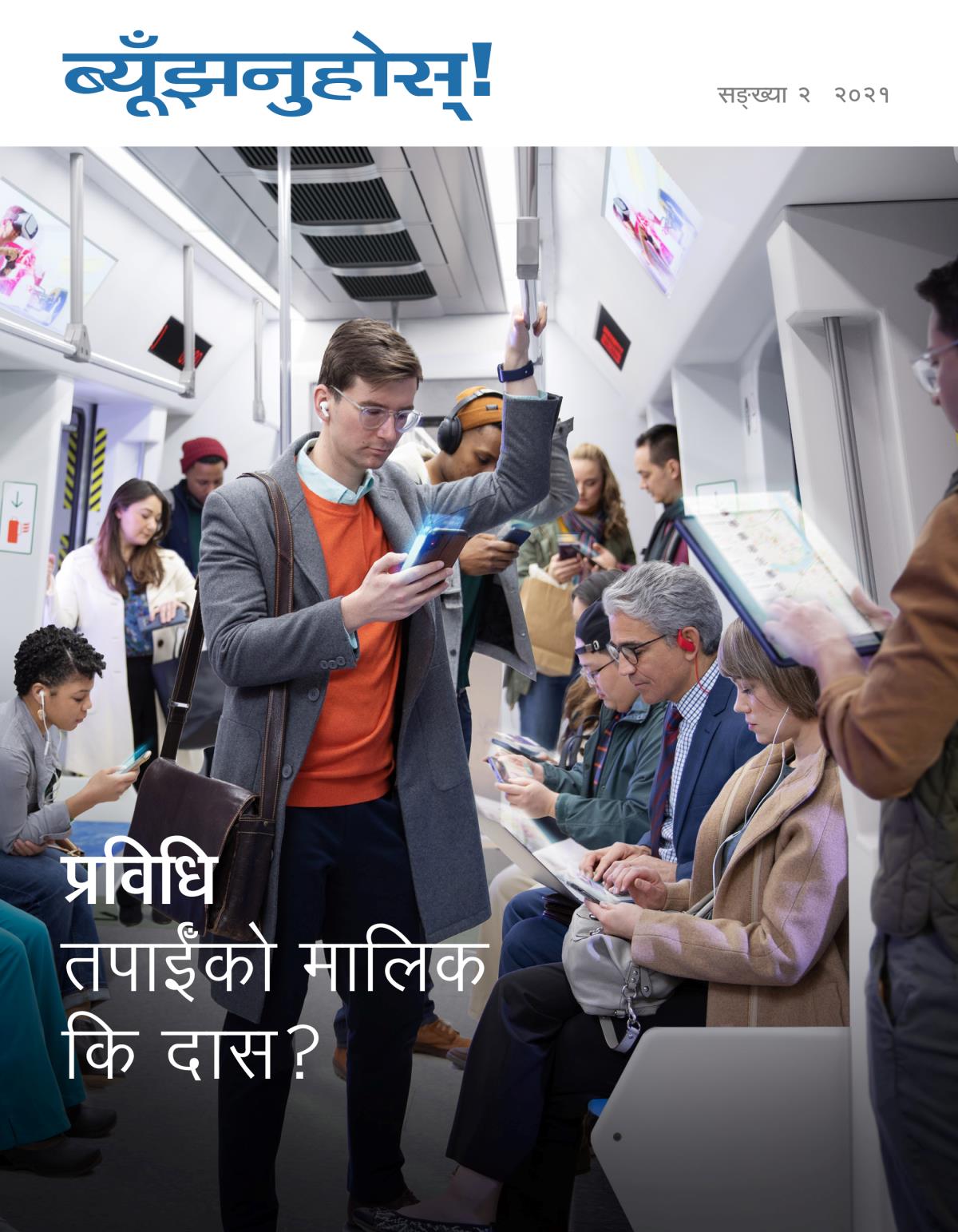ब्यूँझनुहोस्‌! सङ्‌ख्या २ २०२१ | प्रविधि तपाईँको मालिक कि दास?