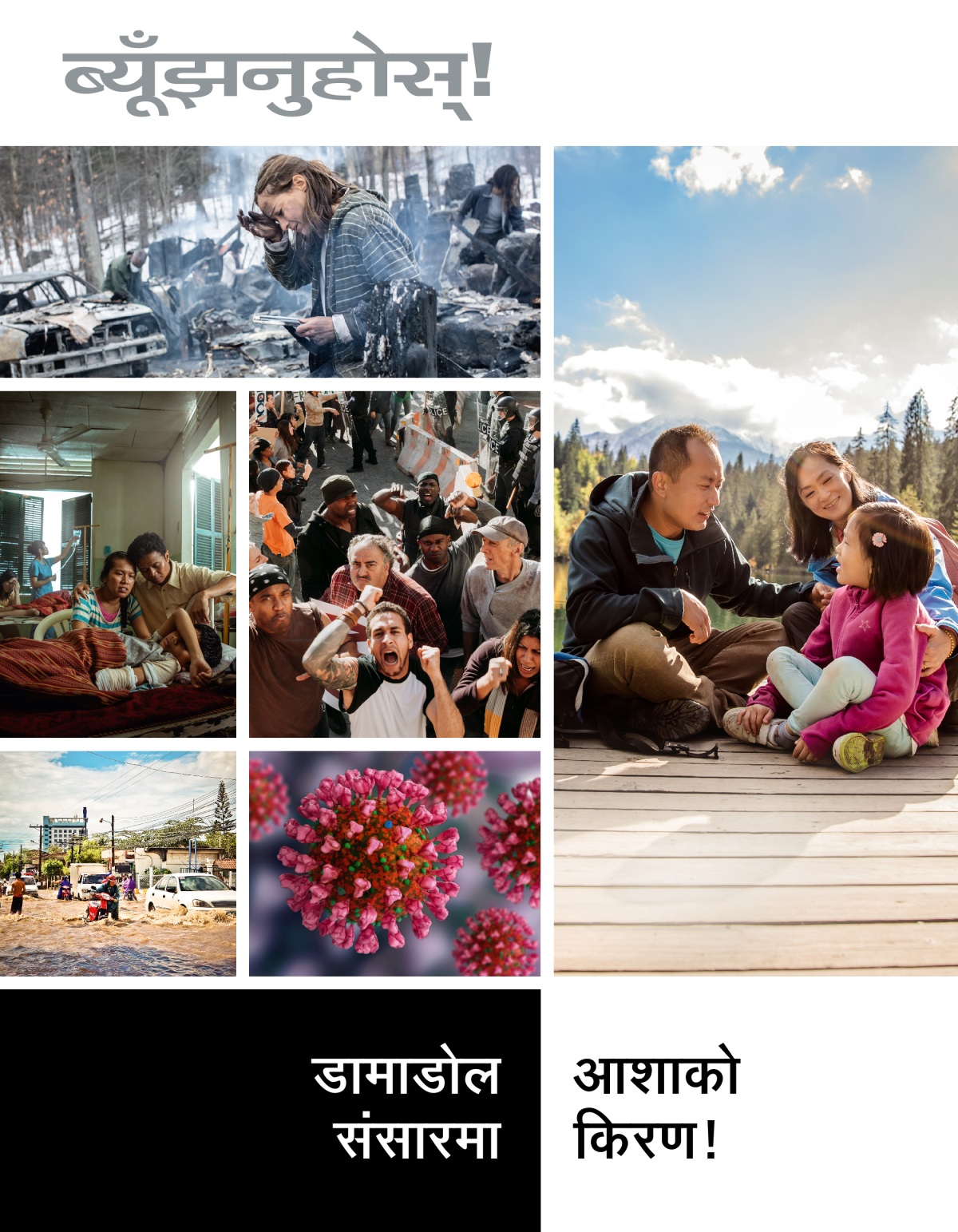 ब्यूँझनुहोस्‌! सङ्‌ख्या १ २०२२ | डामाडोल संसारमा आशाको किरण!