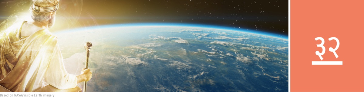 पाठ ३२. स्वर्गमा राजा हुनुभएको येसु ख्रिष्टले राजदण्ड समाउनुहुन्छ र पृथ्वीमाथि शासन गर्नुहुन्छ।