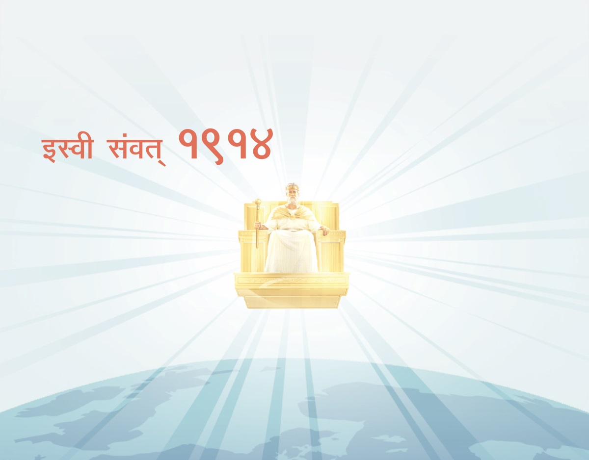 इस्वी संवत्‌ १९१४ देखि येसुले स्वर्गीय सिंहासनमा विराजमान भएर पृथ्वीमाथि शासन गर्न थाल्नुहुन्छ। उहाँबाट ज्योतिको किरण निस्कन्छ।
