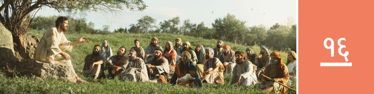 पाठ १६. येसु डाँडामा पुरुषहरू र स्त्रीहरूको समूहलाई सिकाउनुहुन्छ।