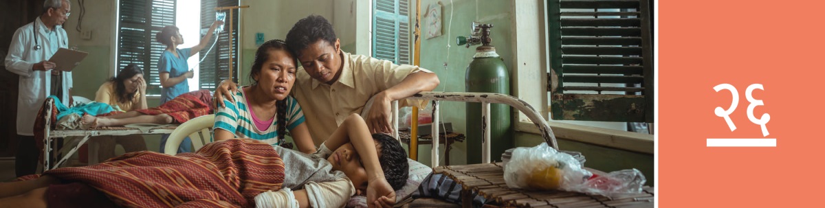 पाठ २६. घाइते भएर अस्पतालको शय्यामा पल्टिरहेको छोराको छेउमा चिन्तित आमाबुबा बसिरहेका छन्‌।