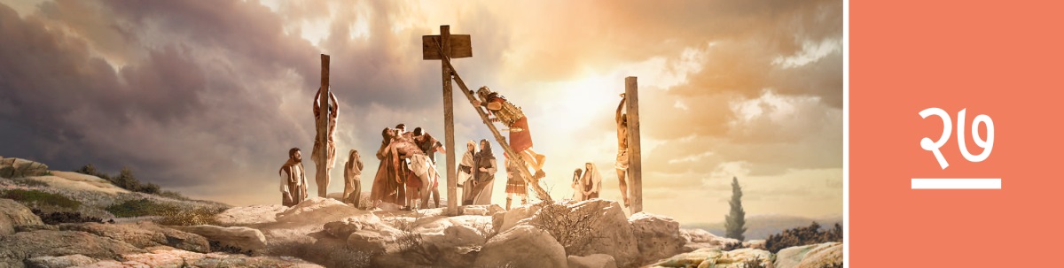 पाठ २७. येसुको शरीर खम्बाबाट तल झारिँदै छ।