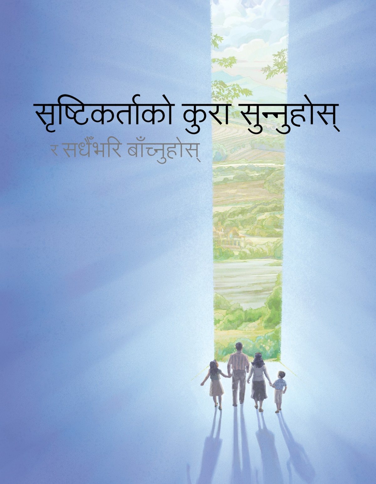 सृष्टिकर्ताको कुरा सुन्‍नुहोस्‌ र सधैँभरि बाँच्नुहोस्‌