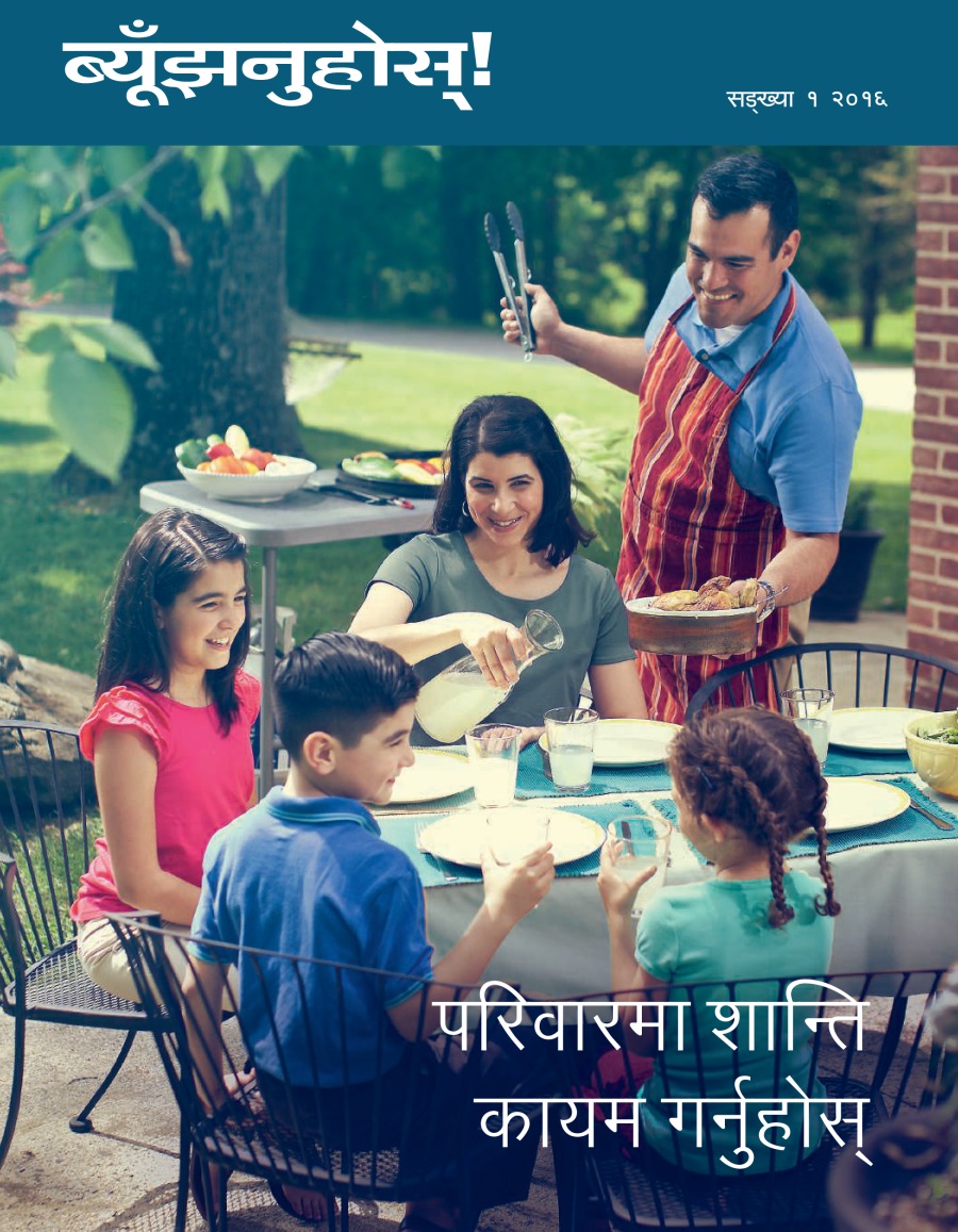 ब्यूँझनुहोस्‌! पत्रिका, सङ्‌ख्या १ २०१६ | परिवारमा शान्ति कायम गर्नुहोस्‌