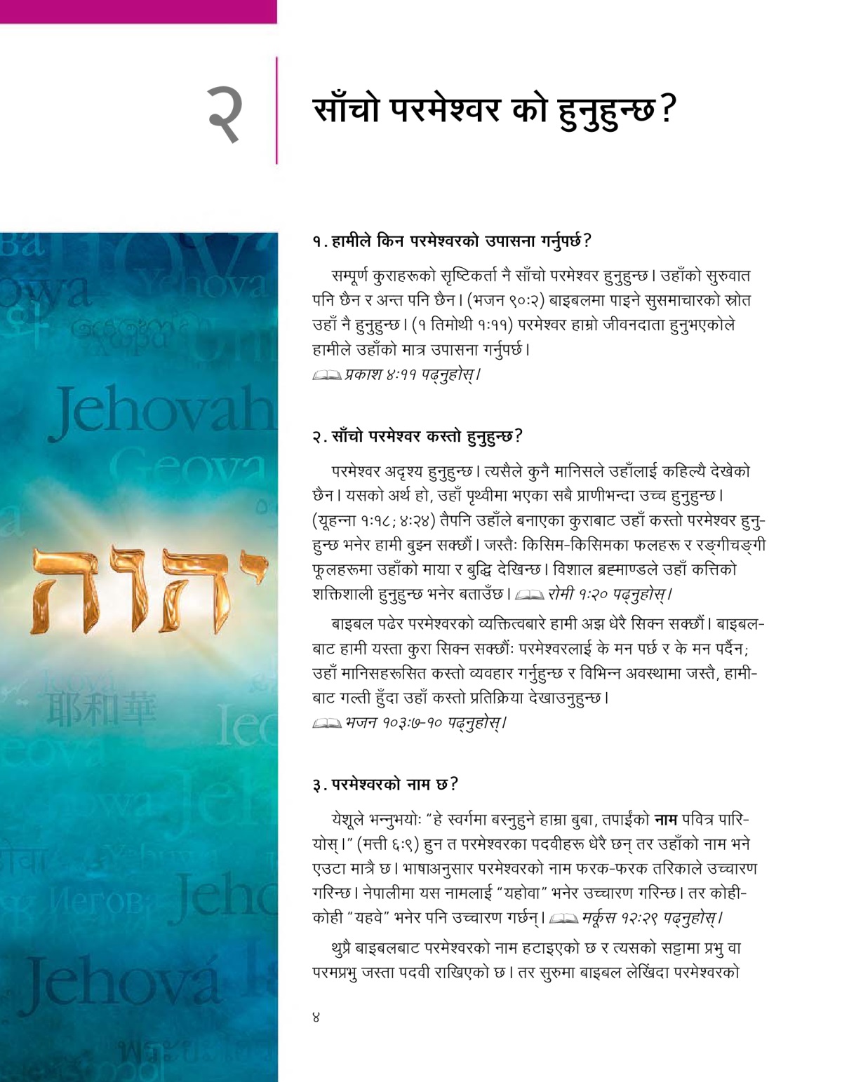 परमेश्‍वरबाट आएको सुसमाचार! पुस्तिकाको पाठ २