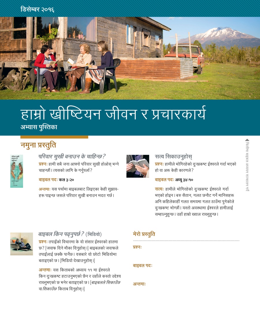 हाम्रो ख्रीष्टियन जीवन र प्रचारकार्य अभ्यास पुस्तिका, डिसेम्बर २०१६