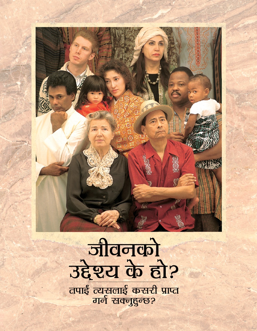 जीवनको उद्देश्‍य के हो?