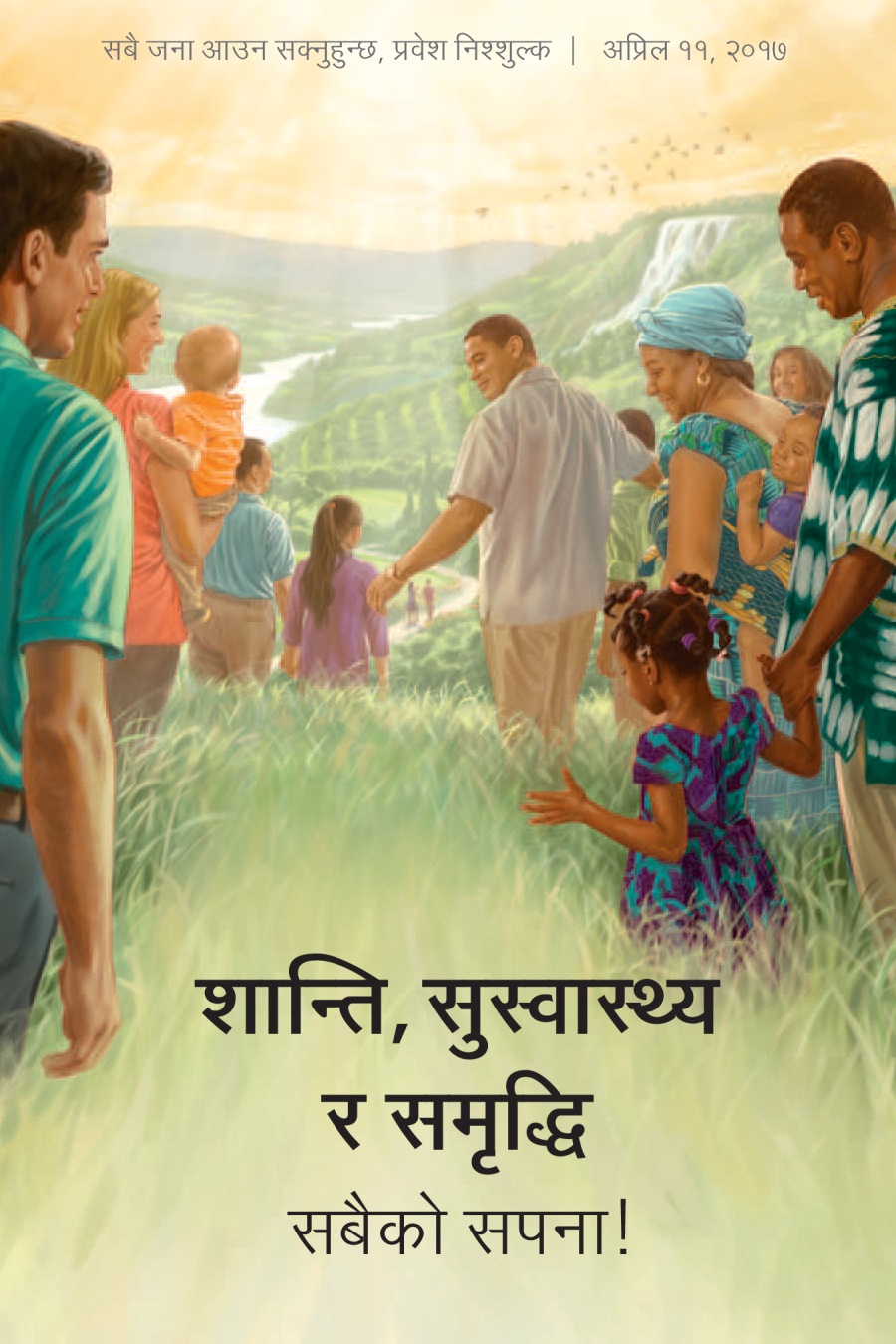 २०१७ स्मरणार्थको निम्तो