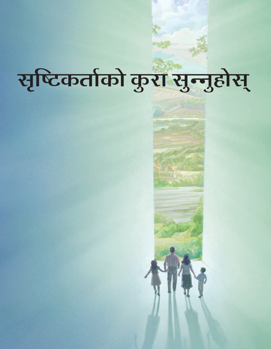 सृष्टिकर्ताको कुरा सुन्‍नुहोस्‌