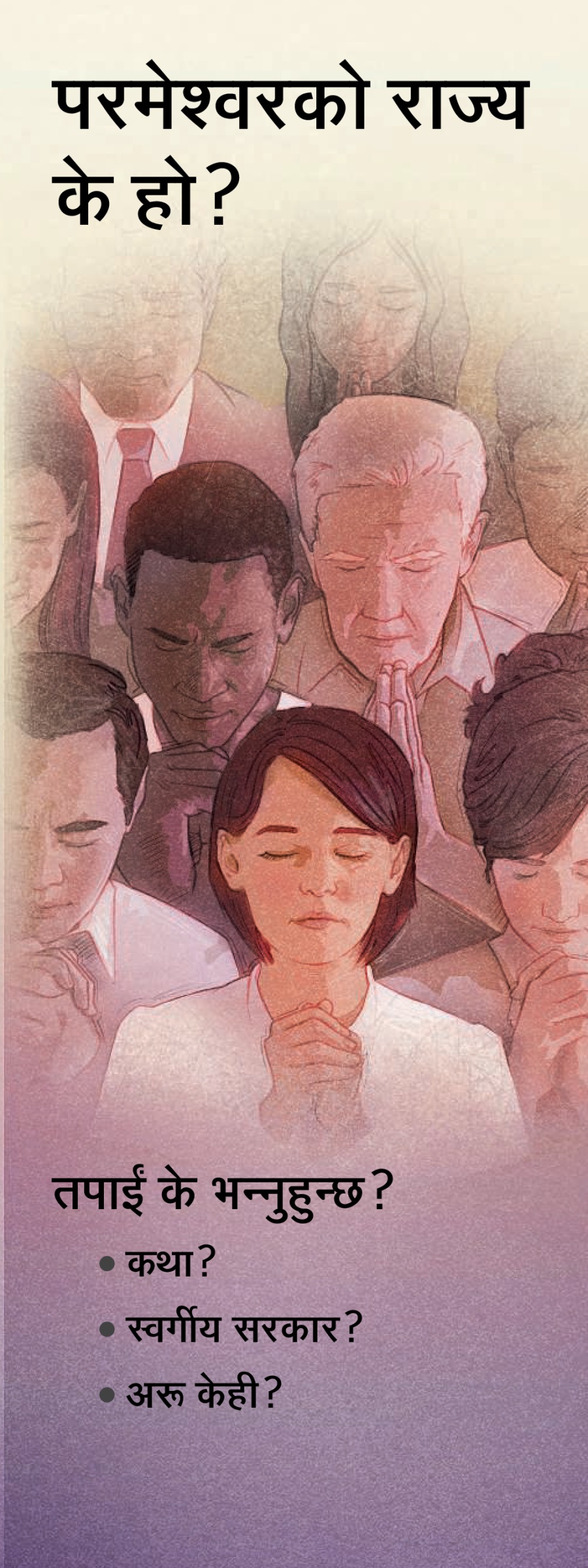 परमेश्‍वरको राज्य के हो?