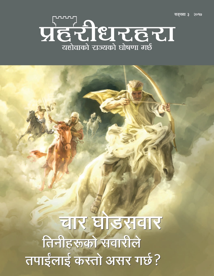 प्रहरीधरहरा सङ्‌ख्या ३ २०१७ | चार घोडसवार—तिनीहरूको सवारीले तपाईंलाई कस्तो असर गर्छ?