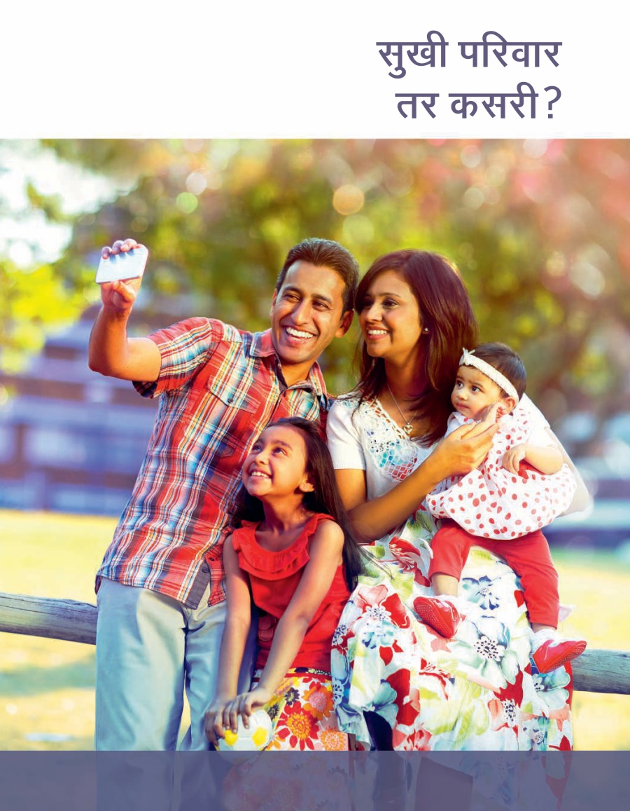 सुखी परिवार—तर कसरी?