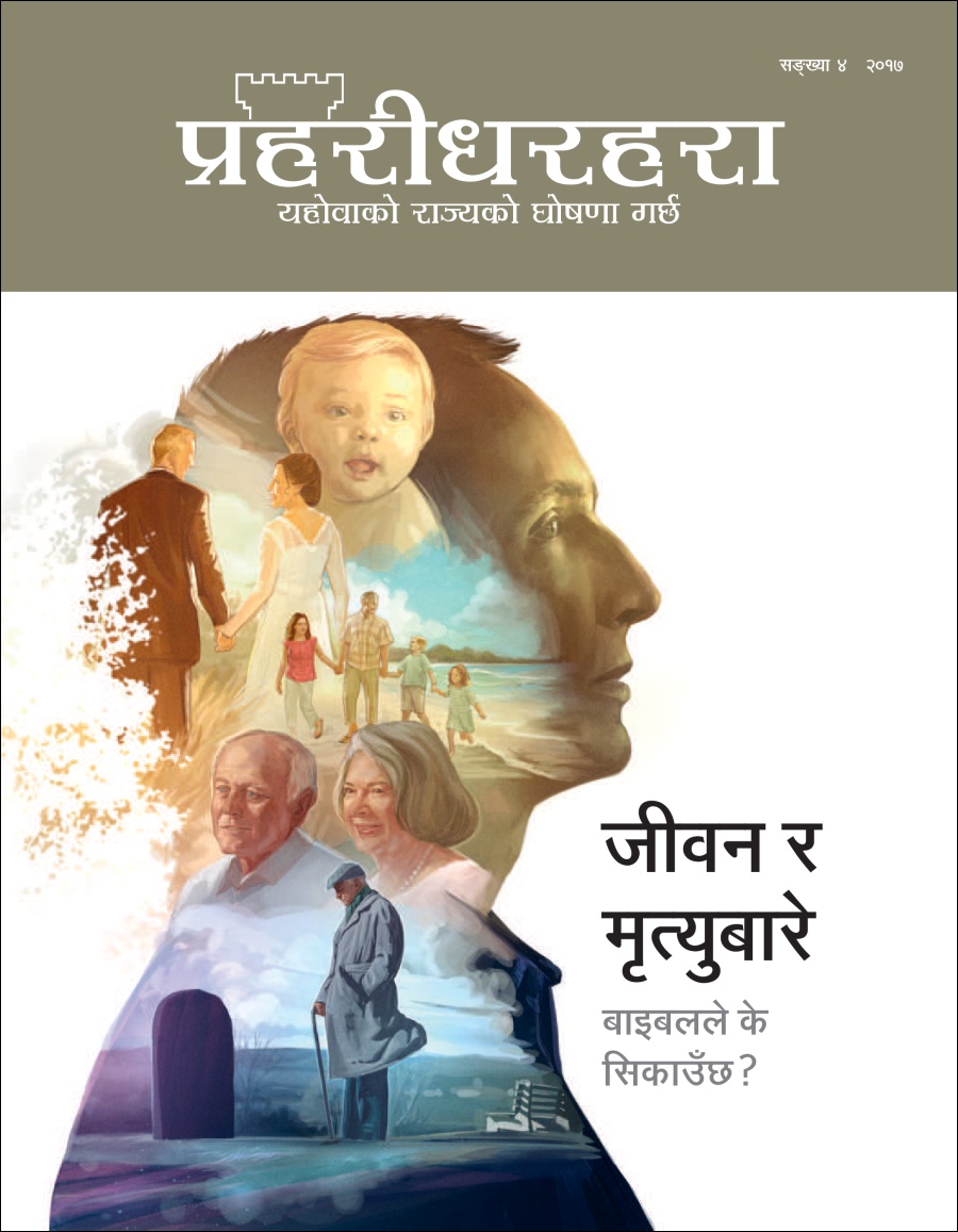 प्रहरीधरहरा सङ्‌ख्या ४ २०१७ | जीवन र मृत्युबारे बाइबलले के सिकाउँछ?