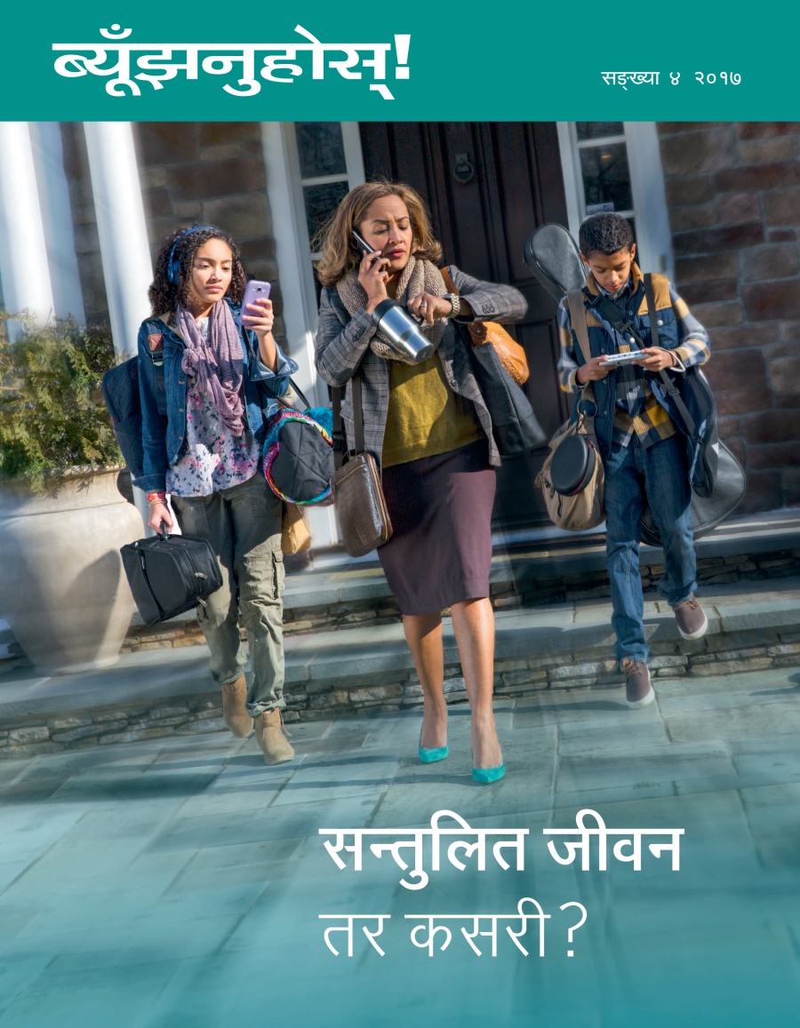 ब्यूँझनुहोस्‌! सङ्‌ख्या ४ २०१७ | सन्तुलित जीवन तर कसरी?