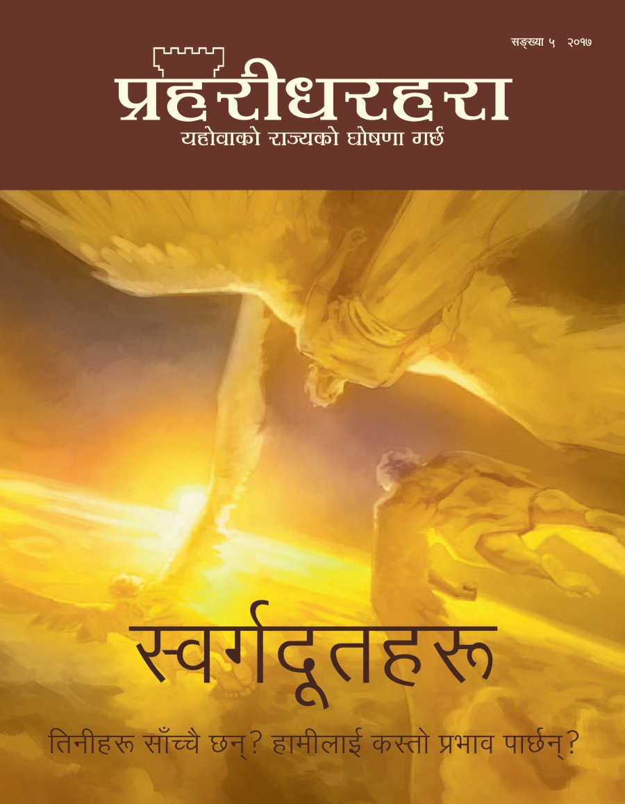 प्रहरीधरहरा सङ्‌ख्या ५ २०१७ | स्वर्गदूतहरू—तिनीहरू साँच्चै छन्‌? हामीलाई कस्तो प्रभाव पार्छन्‌?