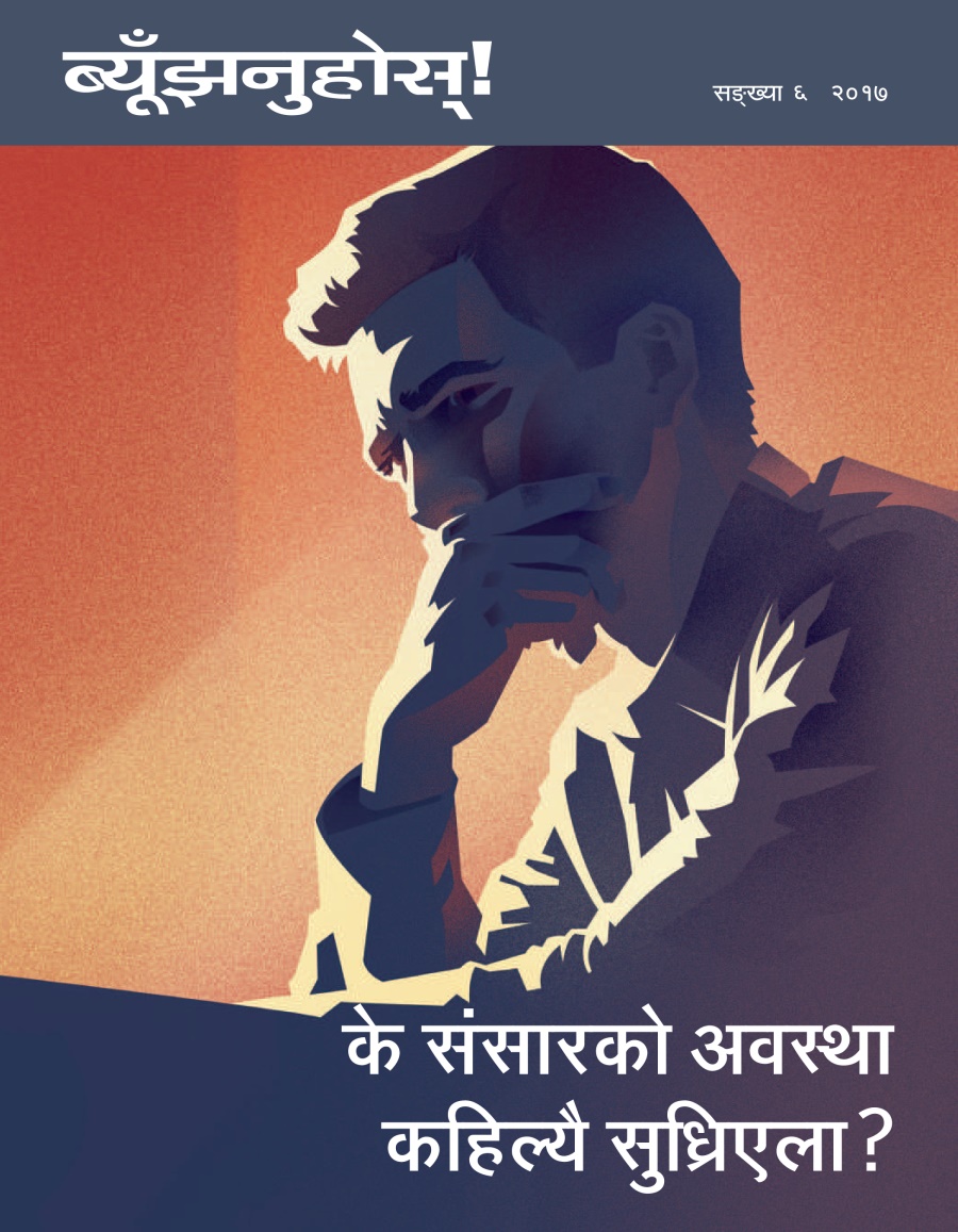 ब्यूँझनुहोस्‌! सङ्‌ख्या ६ २०१७ | के संसारको अवस्था कहिल्यै सुध्रिएला?