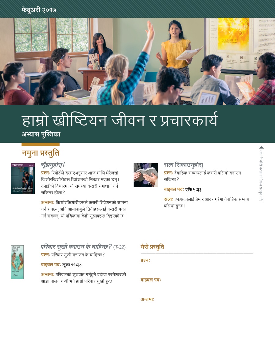 हाम्रो ख्रीष्टियन जीवन र प्रचारकार्य—अभ्यास पुस्तिका, फेब्रुअरी २०१७
